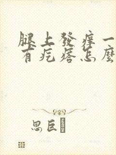 腿上发痒一抓就有疙瘩怎么回事