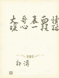 大哥表白情话最暖心一段话