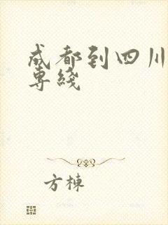 成都到四川物流专线