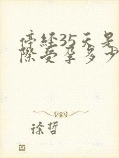 停经35天是实际受孕多少天