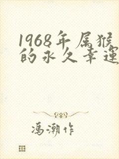 1968年属猴的永久幸运颜色封面