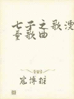 七子之歌澳门儿童歌曲