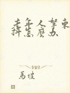 老年人拿东西手抖怎么办封面