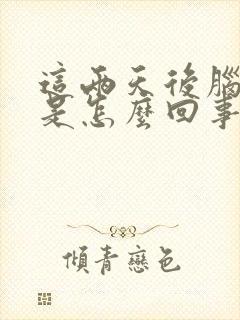 这两天后脑勺疼是怎么回事