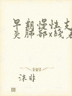 早期慢性支气管炎肺部x线表现是封面