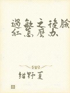 过敏之后脸脱皮红怎么办封面