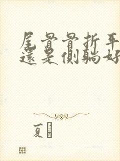 尾骨骨折平躺好还是侧躺好