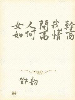 女人问我干嘛呢如何高情商的回复