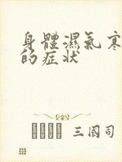 身体湿气寒气重的症状