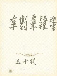 右侧肩膀连着脖子到耳根处疼