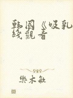 韩国《吸乳》在线观看封面