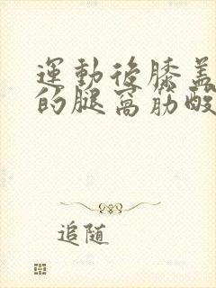 运动后膝盖后面的腿窝筋酸疼怎么回事