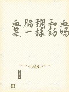 血脂稠和血脂高是一样的吗