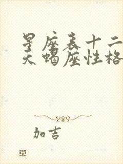 星座表十二星座天蝎座性格