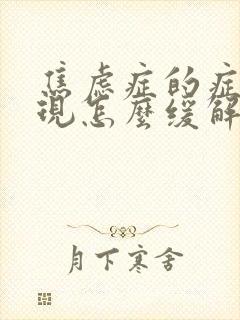 焦虑症的症状表现怎么缓解