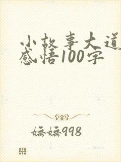 小故事大道理及感悟100字