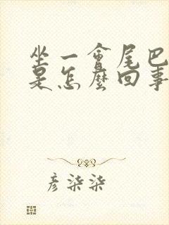 坐一会尾巴骨疼是怎么回事