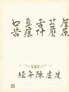 口臭舌苔厚白有齿痕什么原因封面