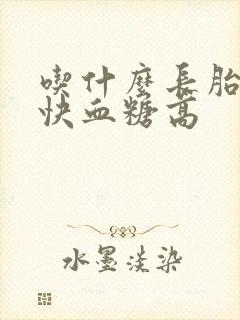 吃什么长胎比较快血糖高封面