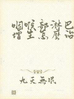 咽喉部淋巴滤泡增生怎么治