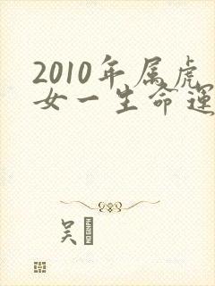 2010年属虎女一生命运