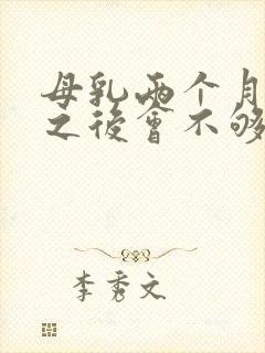 母乳两个月够吃之后会不够吗