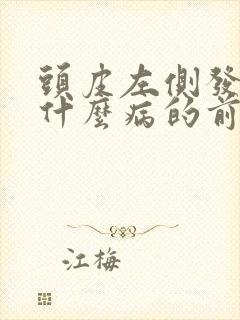 头皮左侧发麻是什么病的前兆