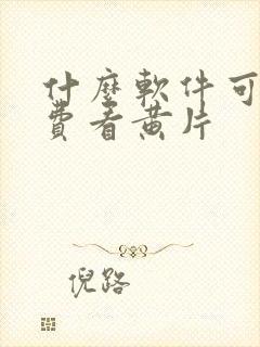 什么软件可以免费看黄片