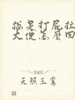 总是打屁拉不出大便怎么回事