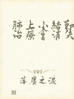 肺上小结节怎样治疗会消失