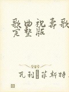 歌曲祝寿歌原唱完整版封面