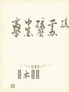 高中孩子焦虑厌学怎么办