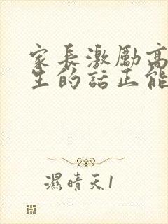 家长激励高三学生的话正能量句子