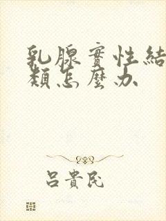 乳腺实性结节3类怎么办