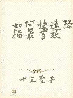 如何快速降高血脂最有效