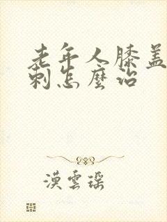 老年人膝盖疼骨刺怎么治