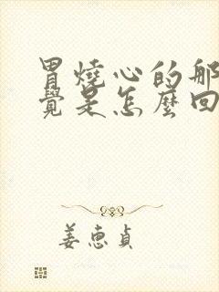 胃烧心的那种感觉是怎么回事啊封面