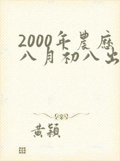 2000年农历八月初八出生的命运