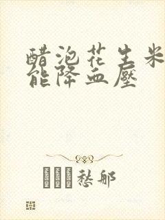 醋泡花生米能不能降血压封面