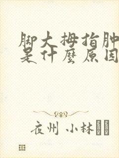 脚大拇指肿发麻是什么原因封面