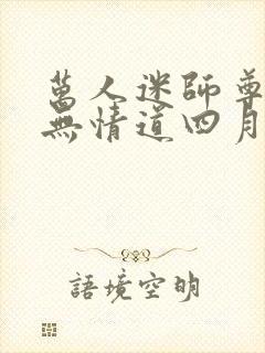 万人迷师尊他修无情道四月风