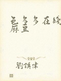 色多多在线观看麻豆