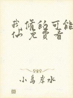 我修的可能是假仙 免费看