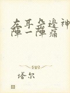 左耳朵边神经一阵一阵痛