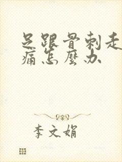 足跟骨刺走路疼痛怎么办