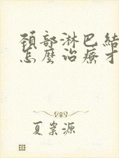 颈部淋巴结结节怎么治疗才能消除