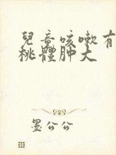 儿童咳嗽有痰扁桃体肿大