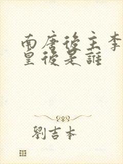 南唐后主李煜的皇后是谁