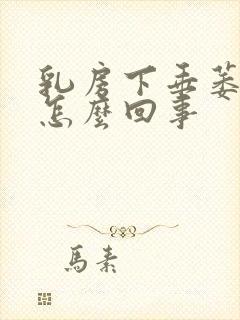 乳房下垂萎缩是怎么回事封面