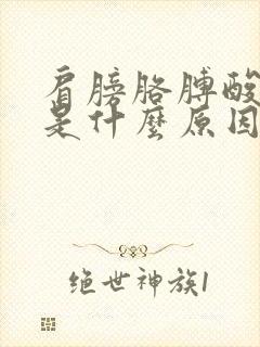 肩膀胳膊酸胀疼是什么原因?